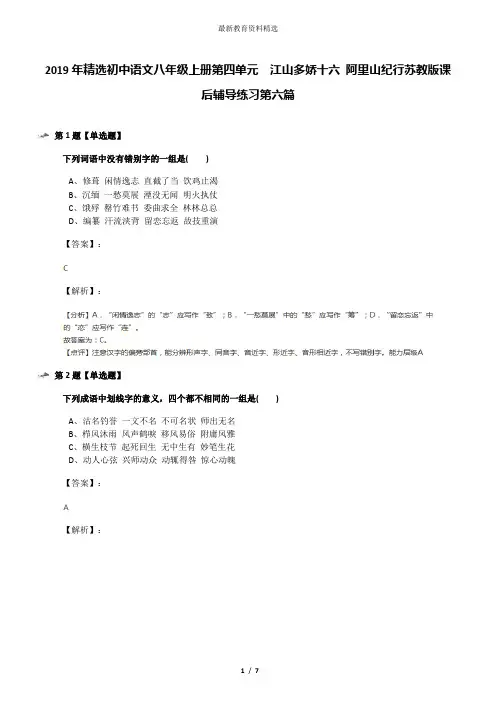 2019年精选初中语文八年级上册第四单元  江山多娇十六 阿里山纪行苏教版课后辅导练习第六篇