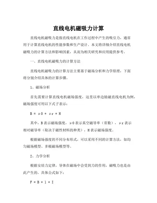 直线电机磁吸力计算