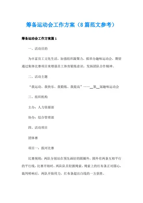 筹备运动会工作方案(8篇范文参考)