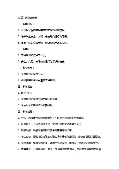 生活中的交通教案