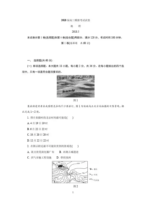 (地理)江苏省南京师范大学附属中学2018届高三5月模拟考试地理试题-Word版含答案