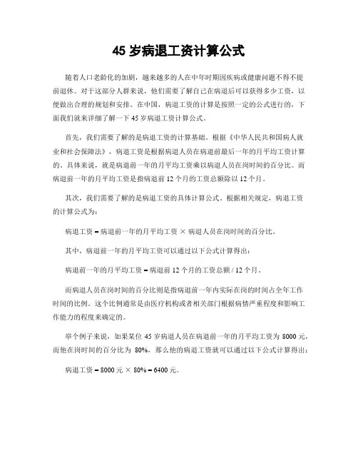 45岁病退工资计算公式