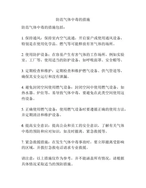 防范气体中毒的措施