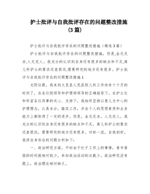 护士批评与自我批评存在的问题整改措施(3篇)