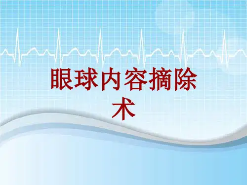 手术讲解模板：眼球内容摘除术