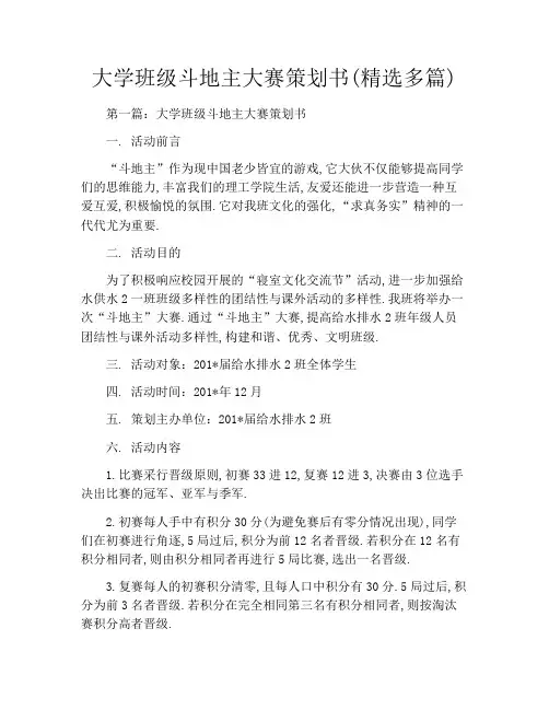 大学班级斗地主大赛策划书(精选多篇)