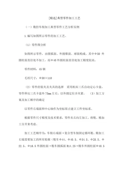 [精选]典型零件加工工艺