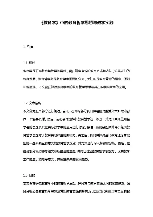 《教育学》中的教育哲学思想与教学实践