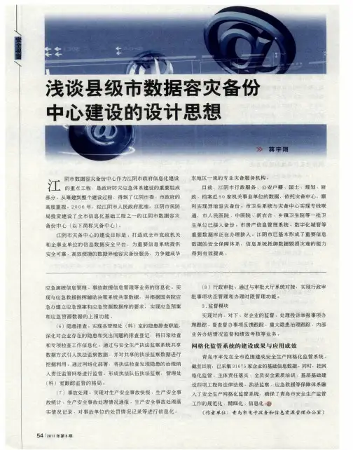 浅谈县级市数据容灾备份中心建设的设计思想
