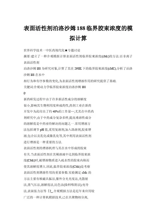 【doc】表面活性剂泊洛沙姆188临界胶束浓度的模拟计算