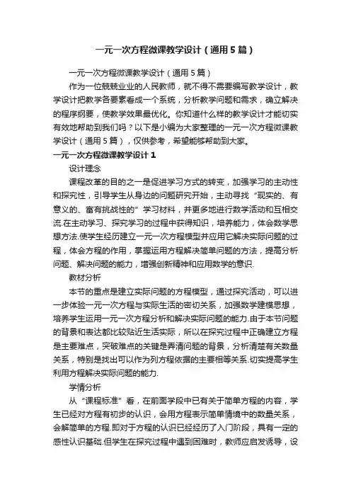 一元一次方程微课教学设计（通用5篇）