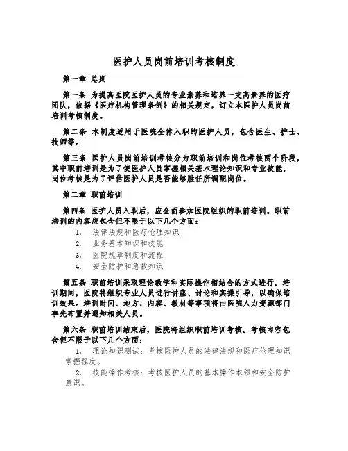 医护人员岗前培训考核制度