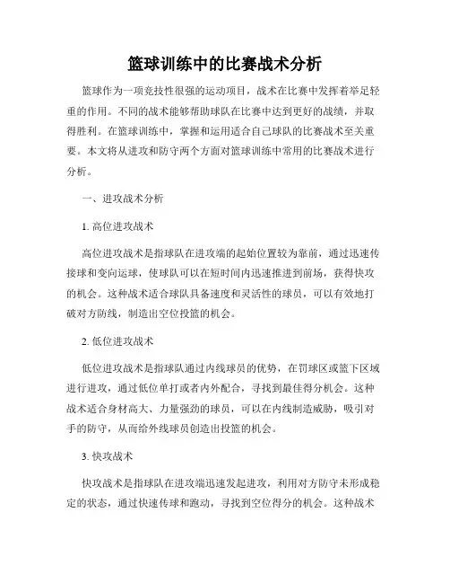 篮球训练中的比赛战术分析