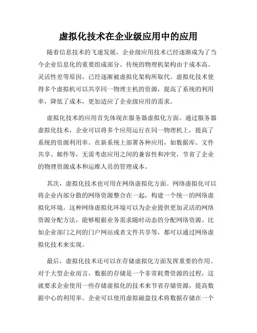 虚拟化技术在企业级应用中的应用