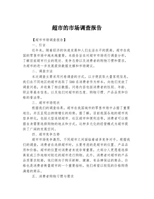 超市的市场调查报告