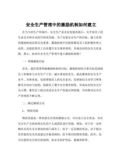 安全生产管理中的激励机制如何建立