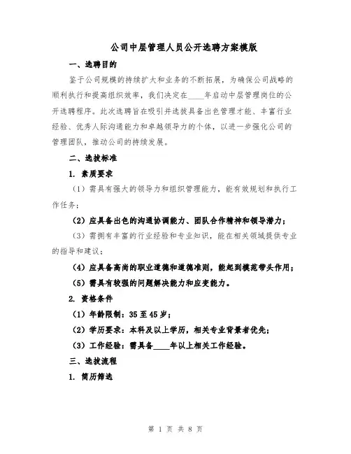 公司中层管理人员公开选聘方案模版（三篇）