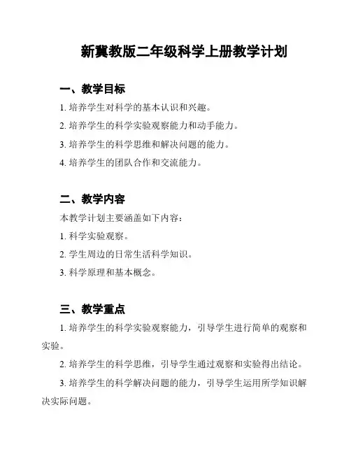 新冀教版二年级科学上册教学计划