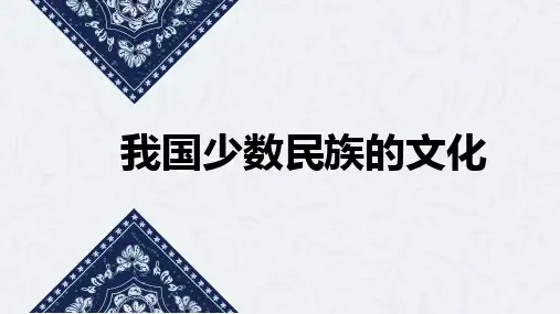 第五单元第3课 我国少数民族的美术文化 课件 2023—2024学年人教版初中美术九年级上册