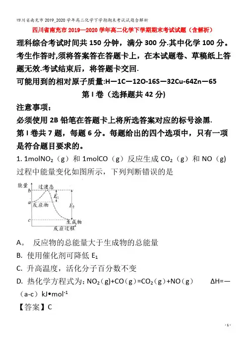 南充市高二化学下学期期末考试试题含解析