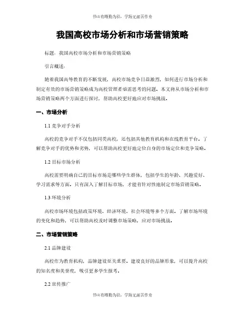 我国高校市场分析和市场营销策略