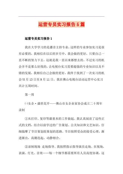运营专员实习报告5篇