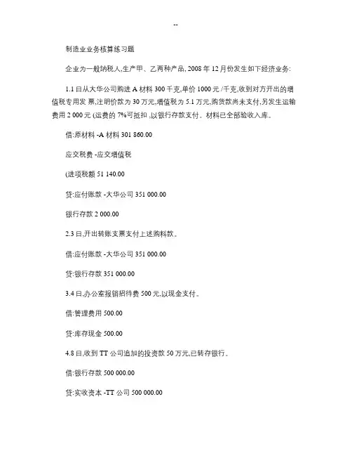 制造业业务核算练习题(答案)要点