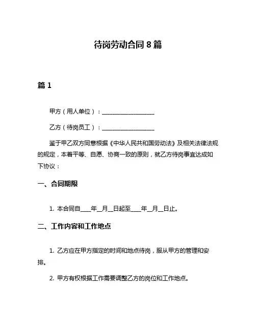 待岗劳动合同8篇