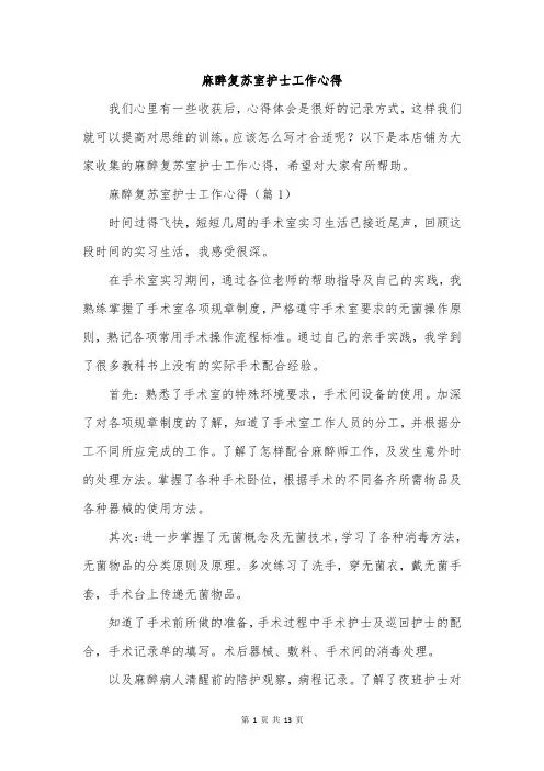 麻醉复苏室护士工作心得