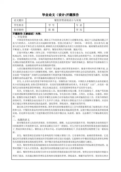 餐饮管理系统_毕业设计论文_开题报告