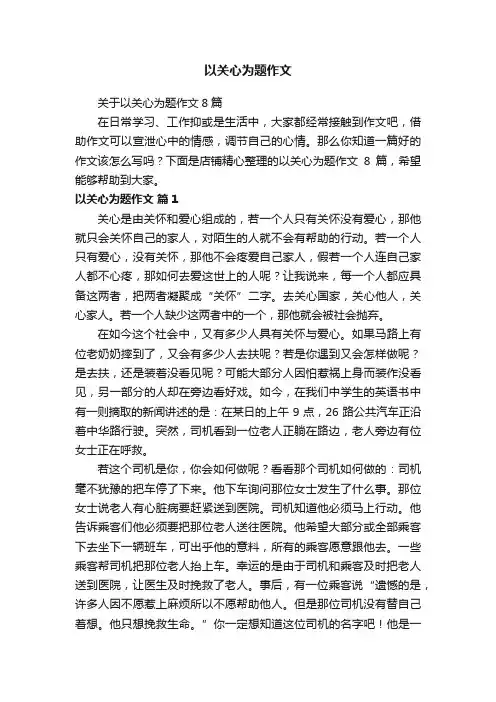 以关心为题作文