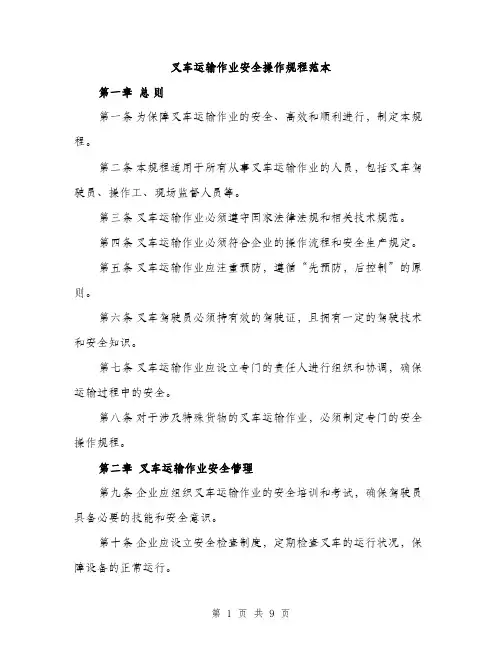 叉车运输作业安全操作规程范本（二篇）