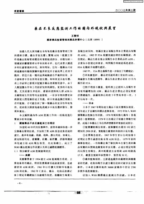 药品不良反应监测工作的国内外现状与展望