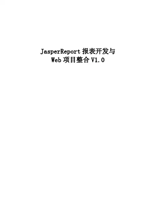 Jasperreport报表开发与Web项目整合