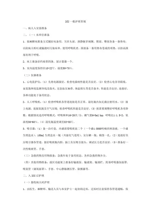 ICU一般护理常规