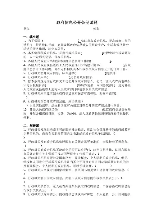 【免费下载】政府信息公开条例试题