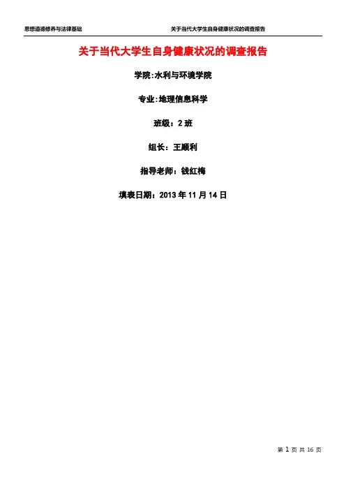 关于当代大学生自身健康状况的调查报告
