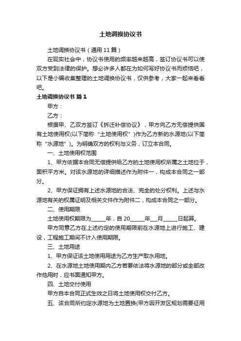 土地调换协议书（通用11篇）