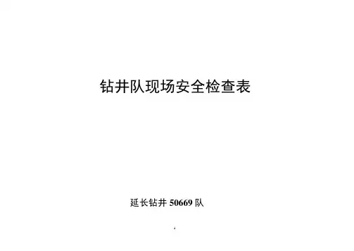 钻井队现场安全检查表.