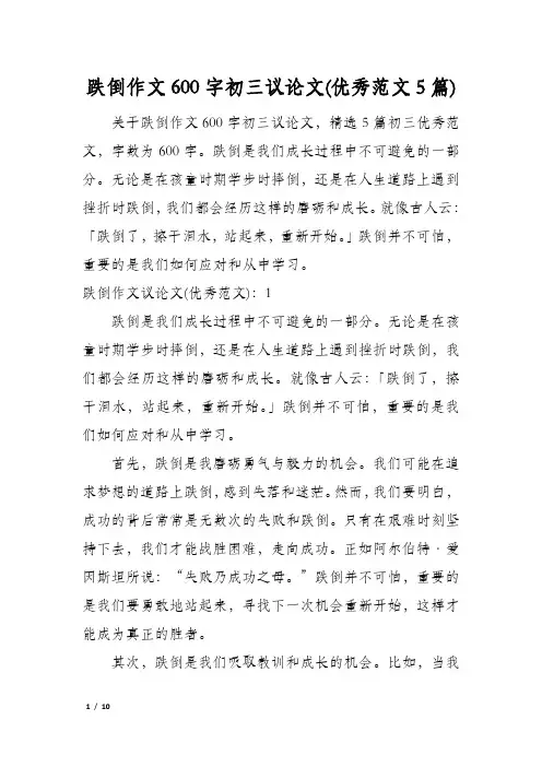 跌倒作文600字初三议论文(优秀范文5篇)