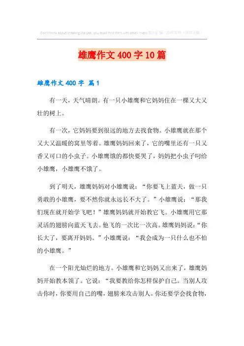 雄鹰作文400字10篇