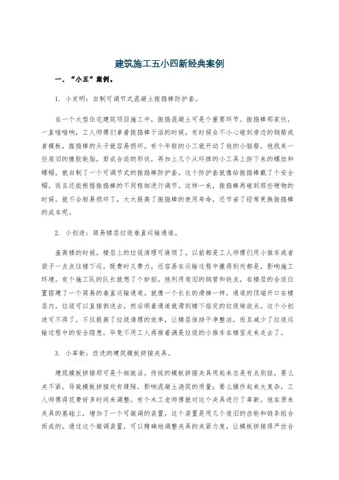 建筑施工五小四新经典案例