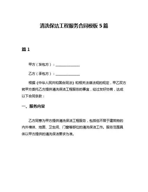 清洗保洁工程服务合同模板5篇