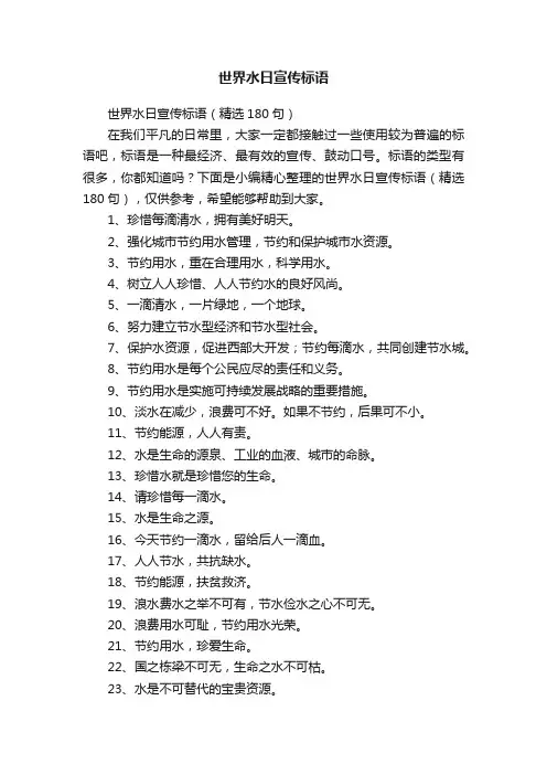 世界水日宣传标语（精选180句）