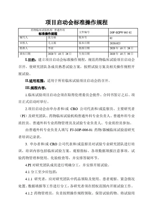 普外专业 三甲医院临床试验机构GCP 2022版005项目启动会标准操作规程 
