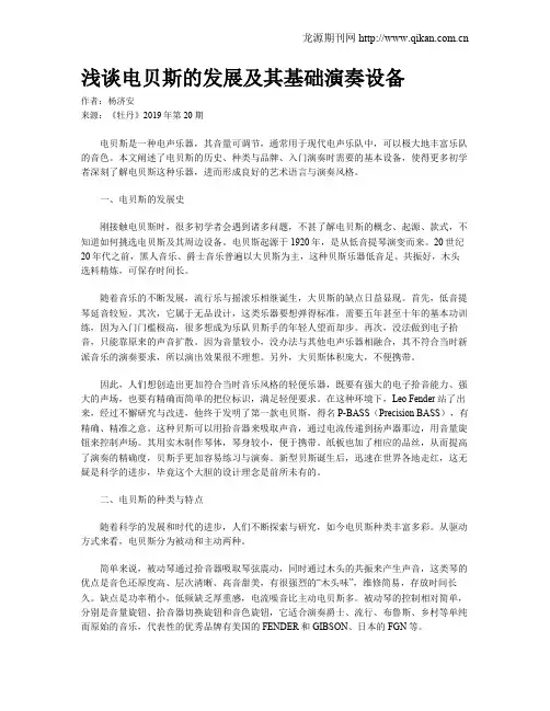 浅谈电贝斯的发展及其基础演奏设备