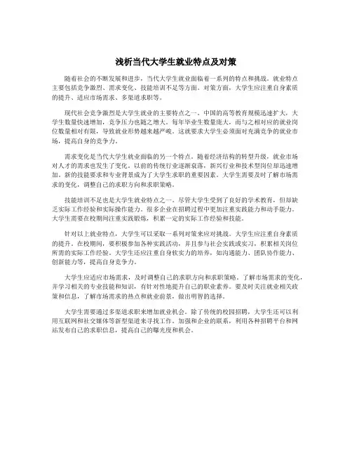 浅析当代大学生就业特点及对策