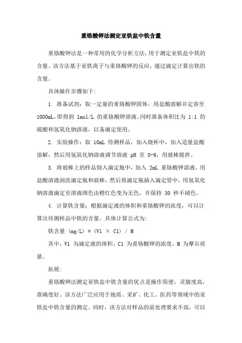 重铬酸钾法测定亚铁盐中铁含量