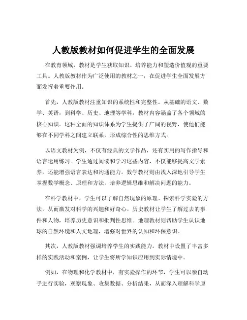 人教版教材如何促进学生的全面发展