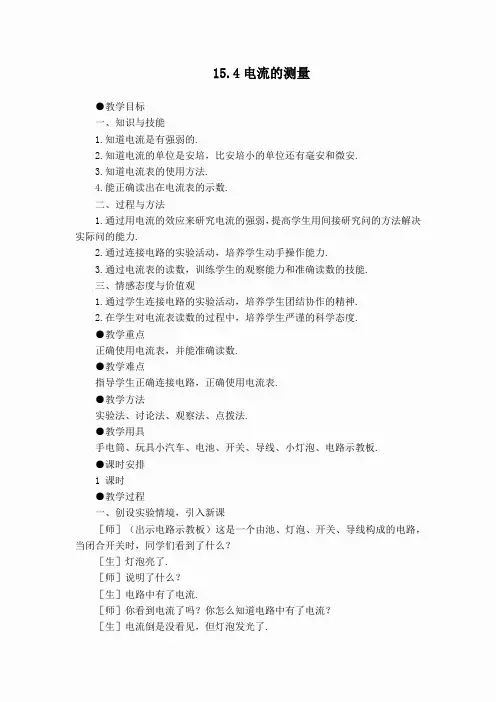 【教案一】15.4电流的测量